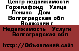 Центр недвижимости Горжилфонд › Улица ­ Ленина › Дом ­ 46 - Волгоградская обл., Волжский г. Недвижимость » Услуги   . Волгоградская обл.